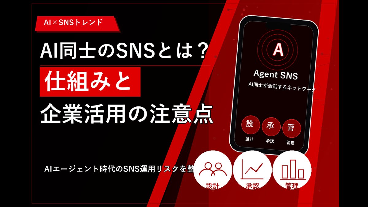 AI同士のSNSとは？仕組みと企業活用の注意点の要点図解