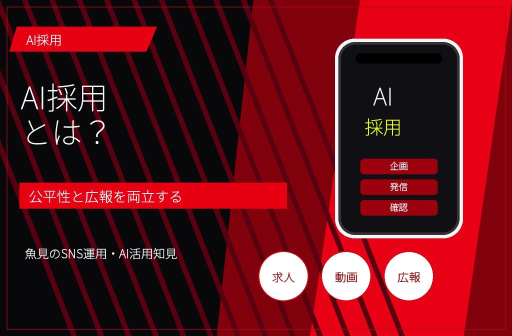 AI採用とは?企業が使うメリット・注意点・SNS活用