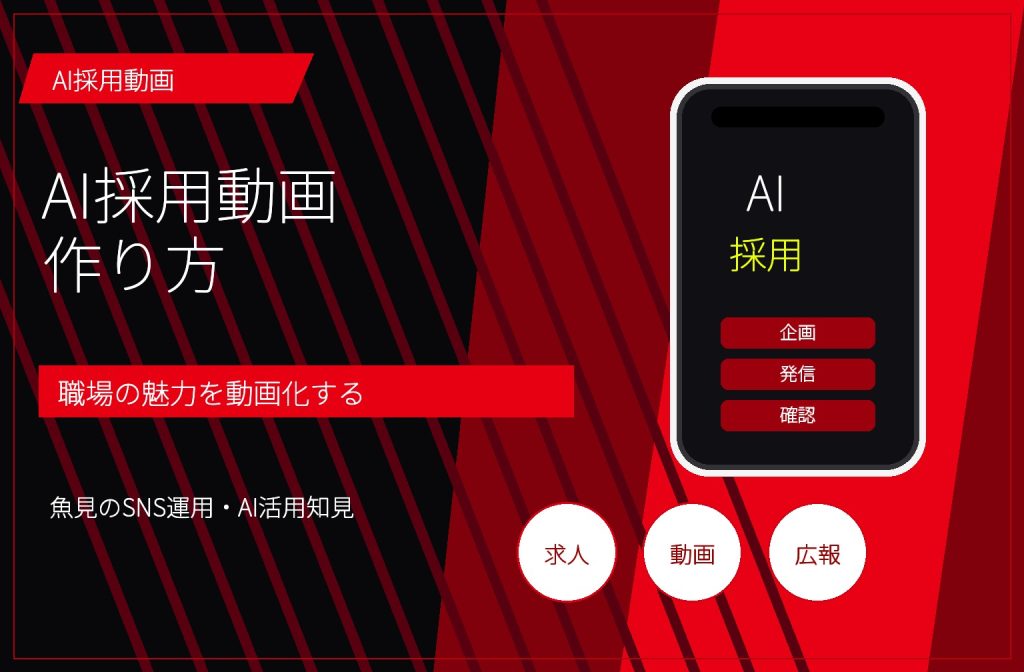 AI採用動画の作り方｜TikTok・Instagramで職場の魅力を伝える手順