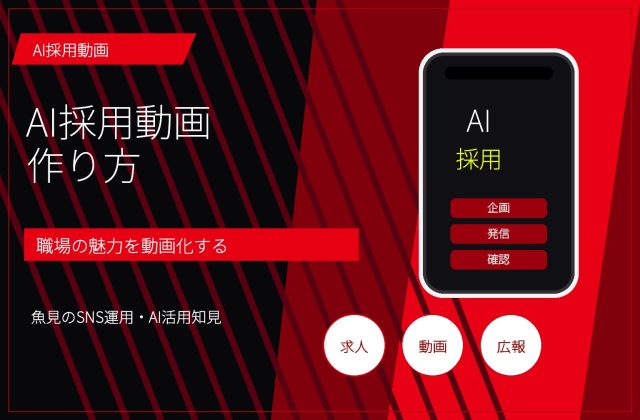 AI採用動画の作り方｜TikTok・Instagramで職場の魅力を伝える手順