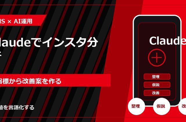 Claudeでインスタ分析｜指標から改善案を作る