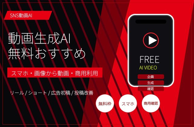 動画生成AI無料おすすめ｜スマホでSNS動画を作る選び方
