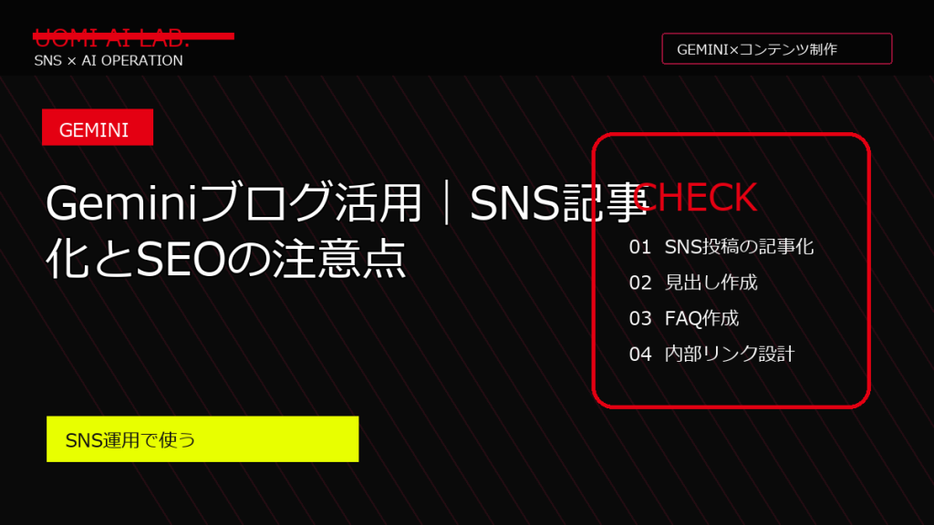 Geminiブログ活用｜SNS記事化とSEOの注意点