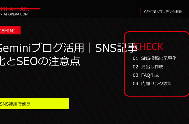 Geminiブログ活用｜SNS記事化とSEOの注意点