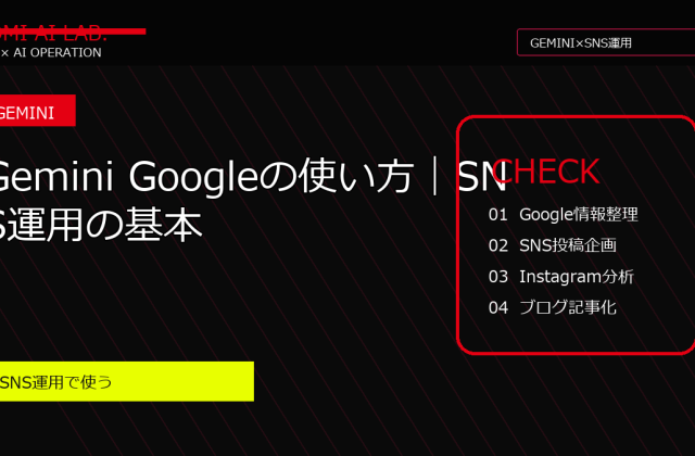 Gemini Googleの使い方｜SNS運用の基本