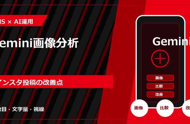Gemini画像分析｜インスタ投稿の改善点