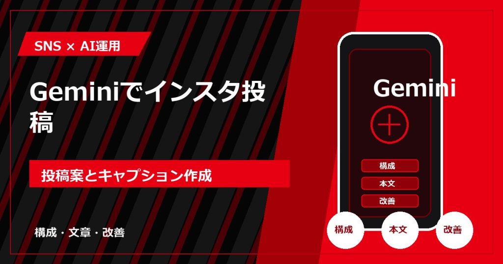 Geminiでインスタ投稿｜投稿案とキャプション作成