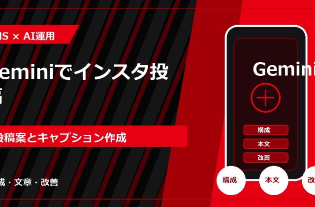 Geminiでインスタ投稿｜投稿案とキャプション作成