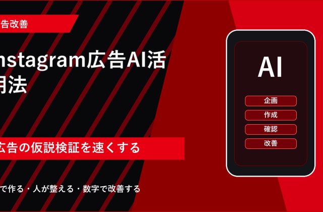 Instagram広告AI活用法｜クリエイティブ改善と検証の手順 アイキャッチ