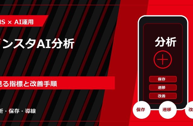 インスタAI分析｜見る指標と改善手順