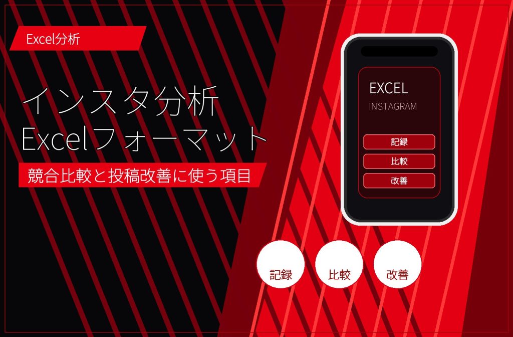 インスタ分析のExcelフォーマット｜競合比較と投稿改善に使う項目 アイキャッチ