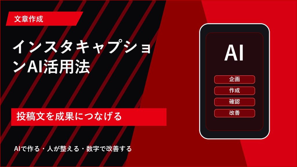 インスタキャプションAI活用法｜保存される文章の作り方 アイキャッチ