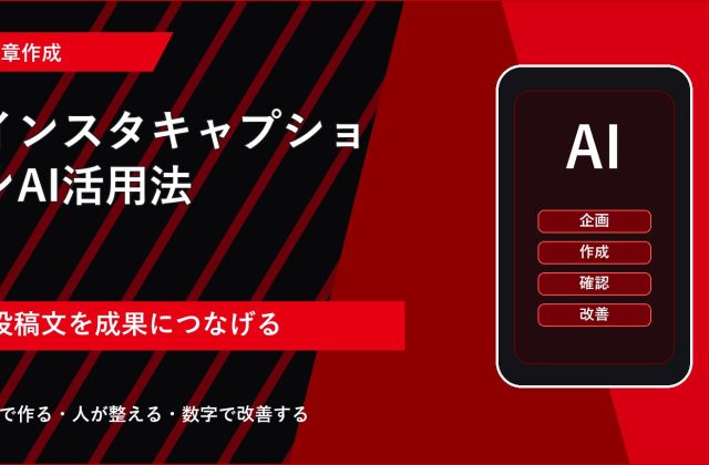 インスタキャプションAI活用法｜保存される文章の作り方 アイキャッチ