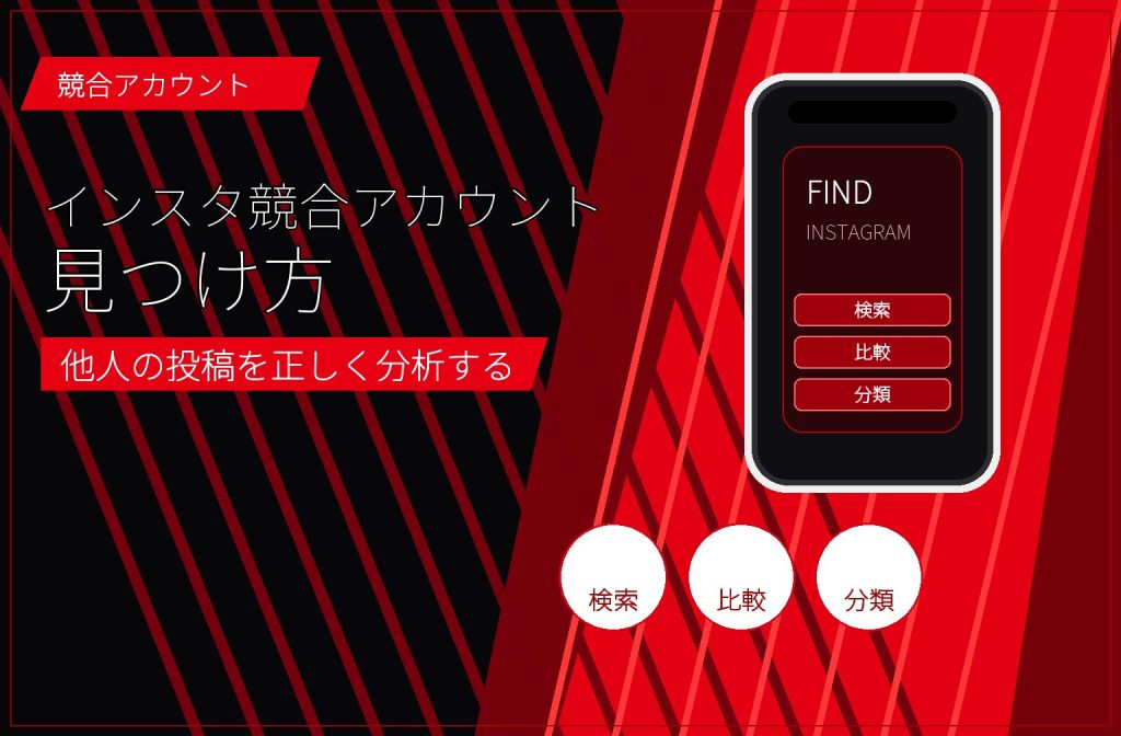 インスタ競合アカウントの見つけ方｜他人の投稿を分析する手順 アイキャッチ