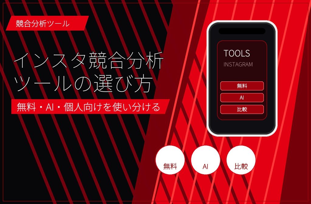 インスタ競合分析ツールの選び方｜無料・AI・個人向けの使い分け アイキャッチ