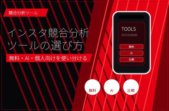 インスタ競合分析ツールの選び方｜無料・AI・個人向けの使い分け アイキャッチ