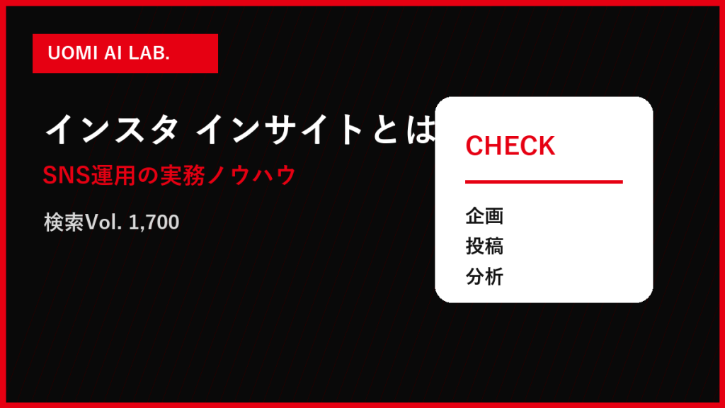 ビジネスインサイトとは？Instagramで見る指標と使い方 アイキャッチ