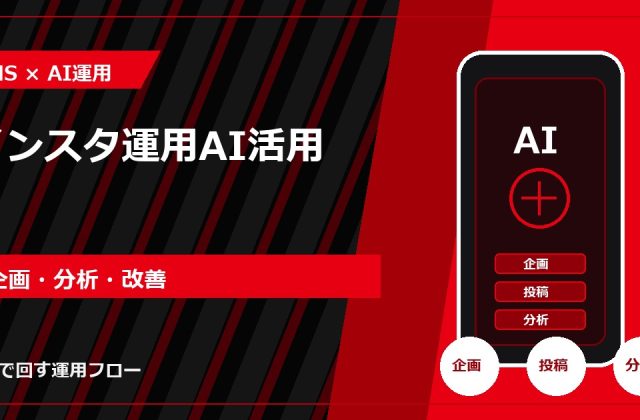 インスタ運用AI活用｜企画・分析・改善