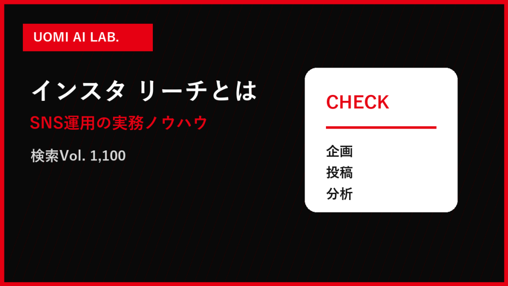 リーチしたアカウントとは？意味と増やす改善手順 アイキャッチ