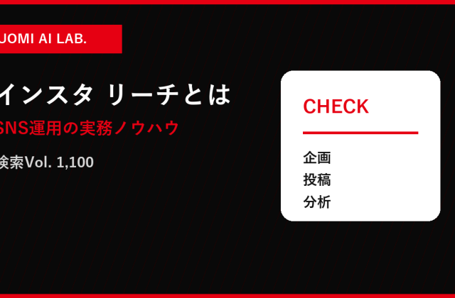 リーチしたアカウントとは？意味と増やす改善手順 アイキャッチ