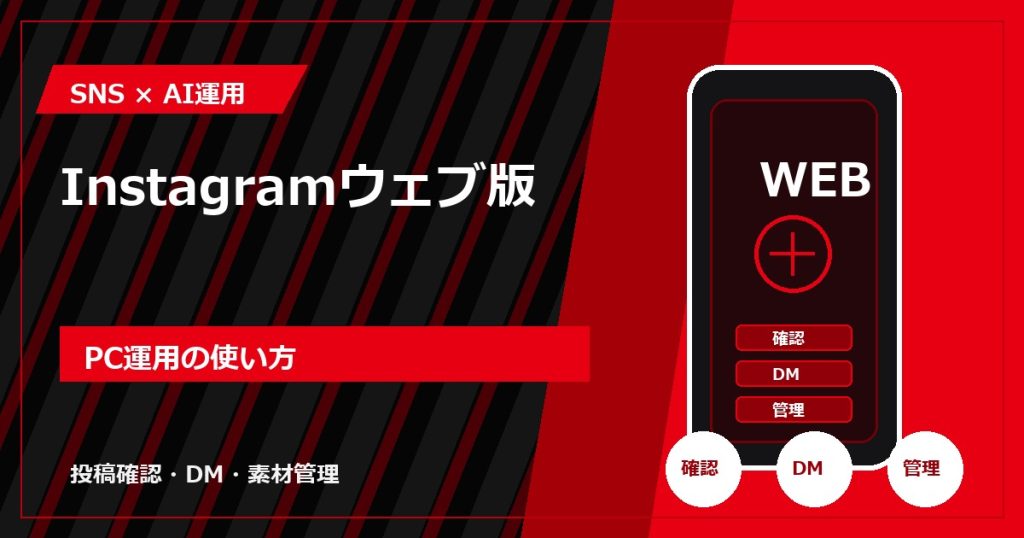 Instagramウェブ版｜PC運用の使い方
