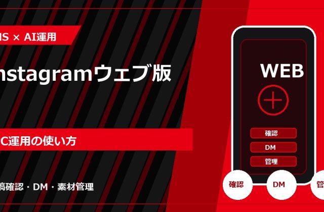 Instagramウェブ版｜PC運用の使い方