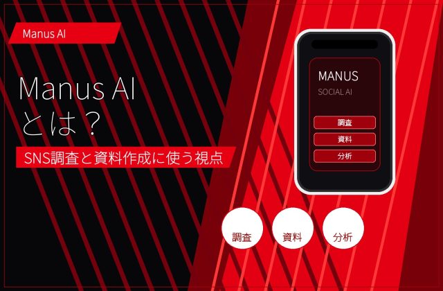 Manus AIとは？SNSリサーチや資料作成に使えるAIエージェントの見方 アイキャッチ