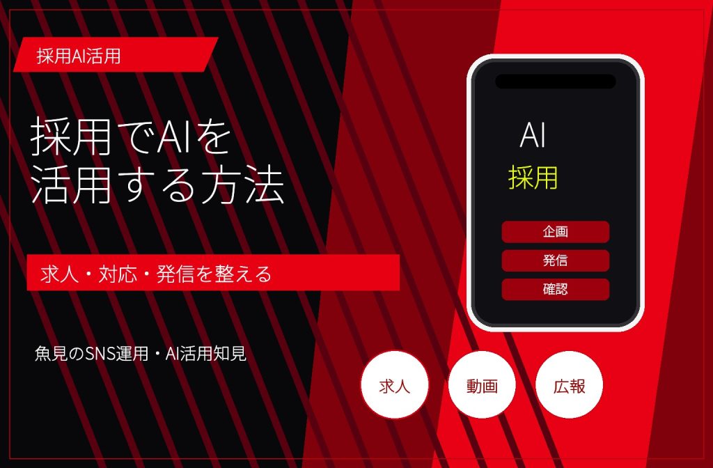 採用でAIを活用する方法|求人作成・候補者対応・SNS発信