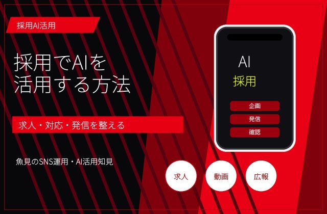 採用でAIを活用する方法｜求人作成・候補者対応・SNS発信
