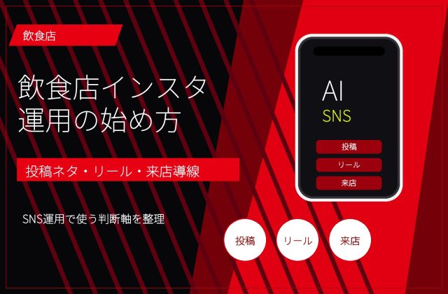 飲食店インスタ運用の始め方｜投稿ネタ・リール・AI活用