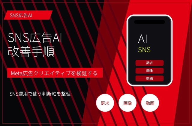 SNS広告AI活用法｜Meta広告クリエイティブを改善する手順