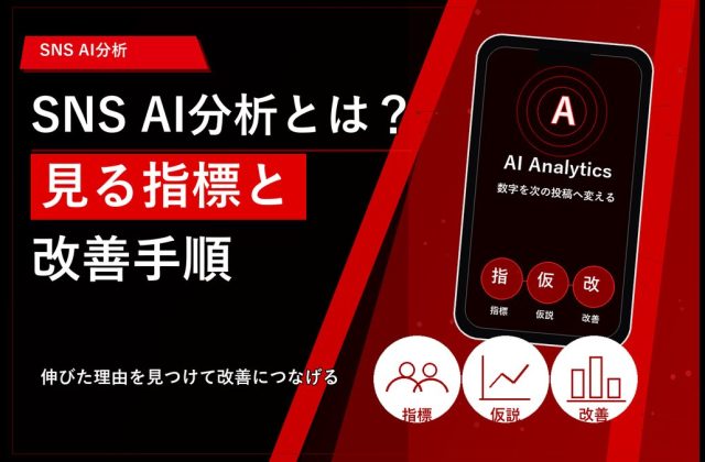 SNS AI分析とは？見る指標と改善手順 アイキャッチ 20260611