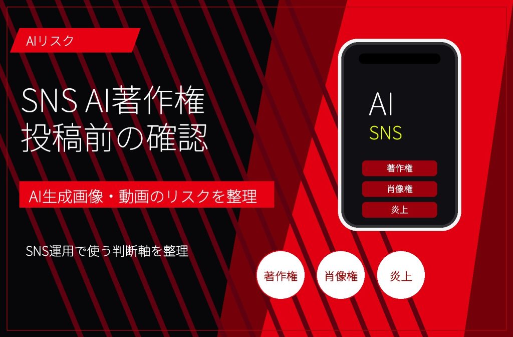 SNS AI著作権の注意点｜AI生成画像・動画を投稿する前に見る項目