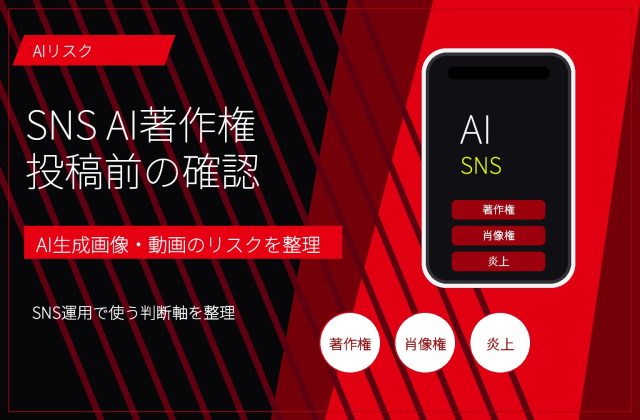 SNS AI著作権の注意点｜AI生成画像・動画を投稿する前に見る項目