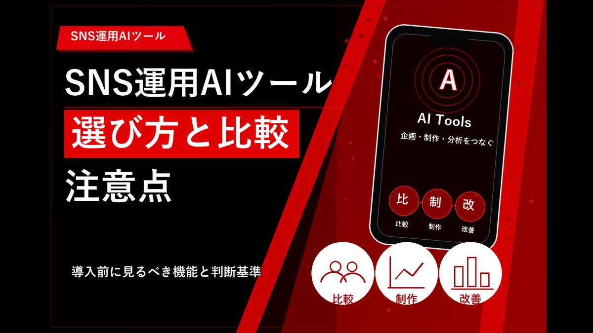 SNS運用AIツールの選び方｜比較と注意点の要点図解
