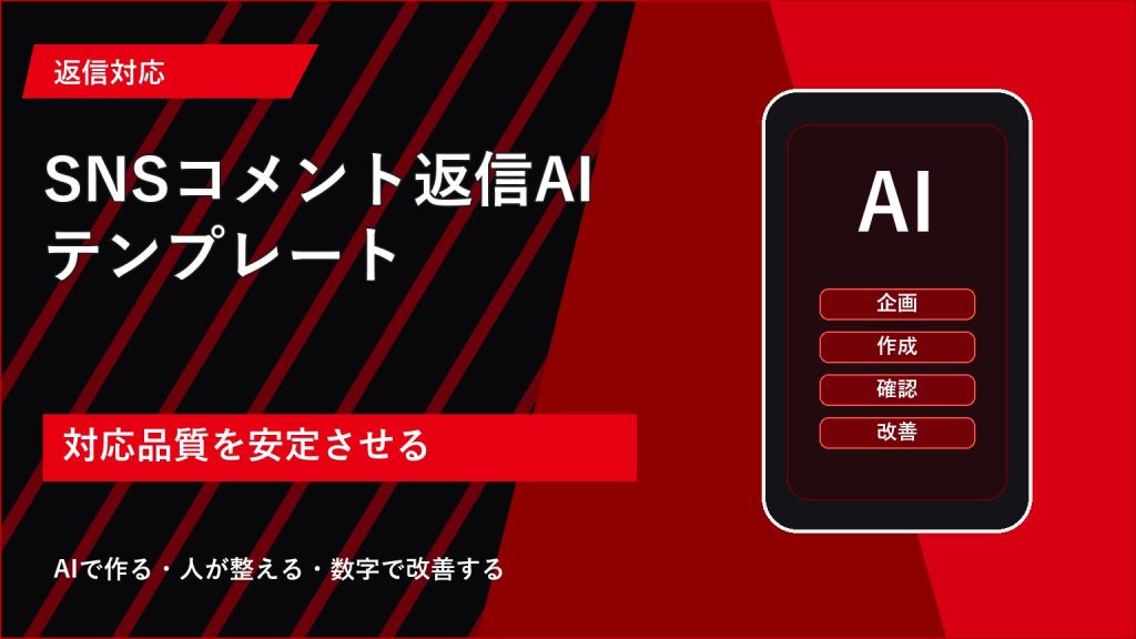 SNSコメント返信AIテンプレート|炎上を避ける対応文の作り方 アイキャッチ