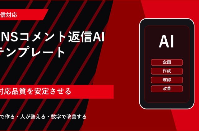 SNSコメント返信AIテンプレート｜炎上を避ける対応文の作り方 アイキャッチ