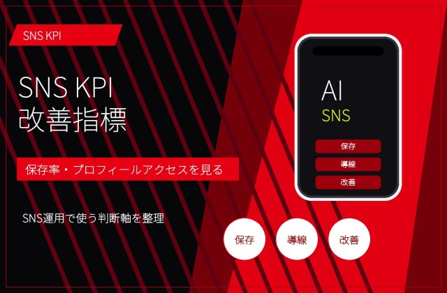 SNS KPIとは？保存率・プロフィールアクセス・クリックの見方