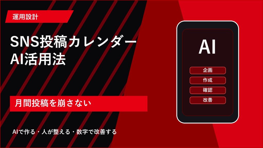 SNS投稿カレンダーAI活用法|月間運用を効率化する作り方 アイキャッチ