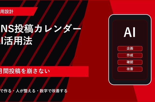 SNS投稿カレンダーAI活用法｜月間運用を効率化する作り方 アイキャッチ