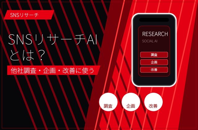 SNSリサーチAIとは？他社調査・投稿企画・改善に使う方法 アイキャッチ