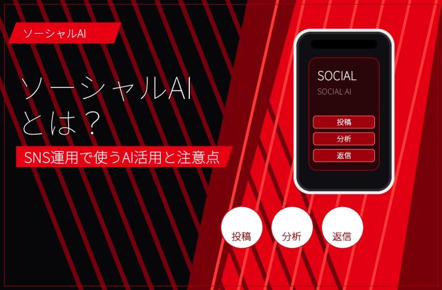 ソーシャルAIとは？SNS運用で使うAI活用と注意点 アイキャッチ