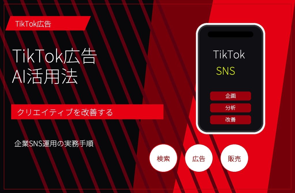 TikTok広告AI活用法｜クリエイティブ改善と検証の実務手順