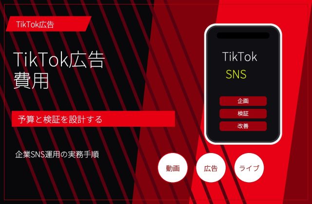 TikTok広告の費用はいくら？課金方式・予算目安・AI改善の手順