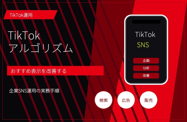 TikTokアルゴリズムとは？おすすめ表示で見る指標と改善手順