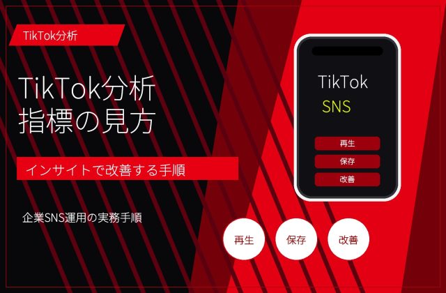 TikTok分析の見方｜インサイトで見る指標と改善手順