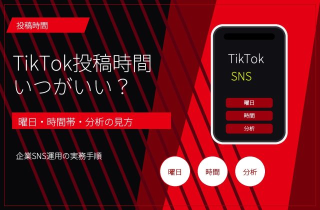 TikTokの投稿時間はいつがいい？曜日・時間帯・分析の見方