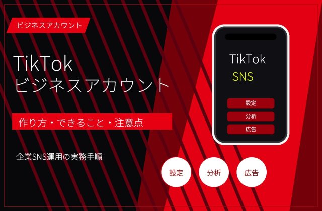 TikTokビジネスアカウントとは？作り方・できること・注意点