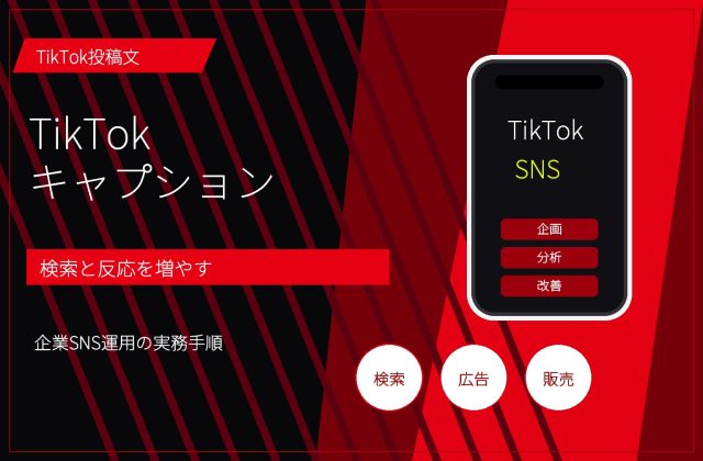 TikTokキャプションの書き方｜検索・保存・コメントにつなげる型