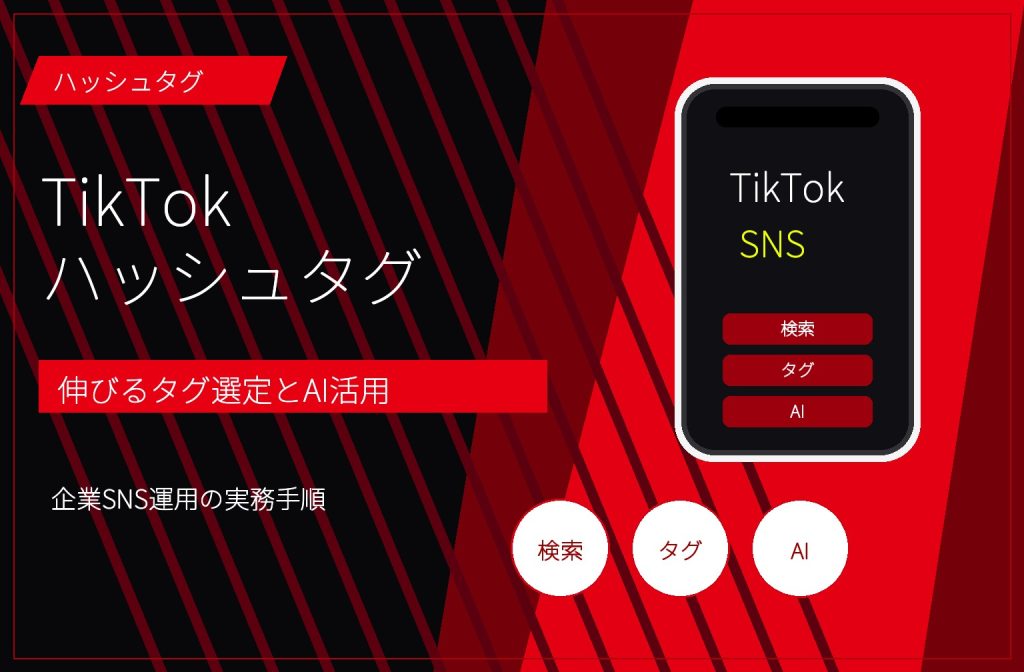TikTokハッシュタグの付け方｜伸びるタグ選定とAI活用